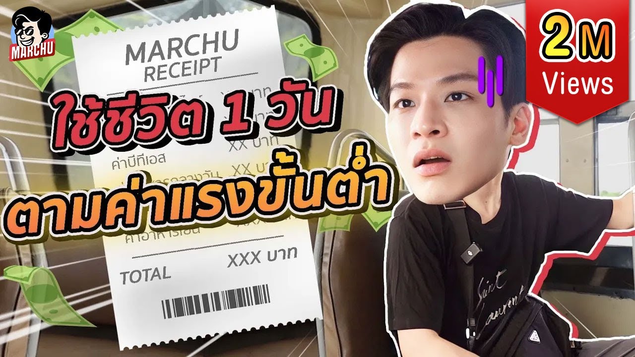 ค่าแรงขั้นต่ำ 450 บาทจะพอใช้ไหม ถ้าต้องใช้ชีวิตแบบพนักงานออฟฟิศ 1 วัน | MARCHU EP.104