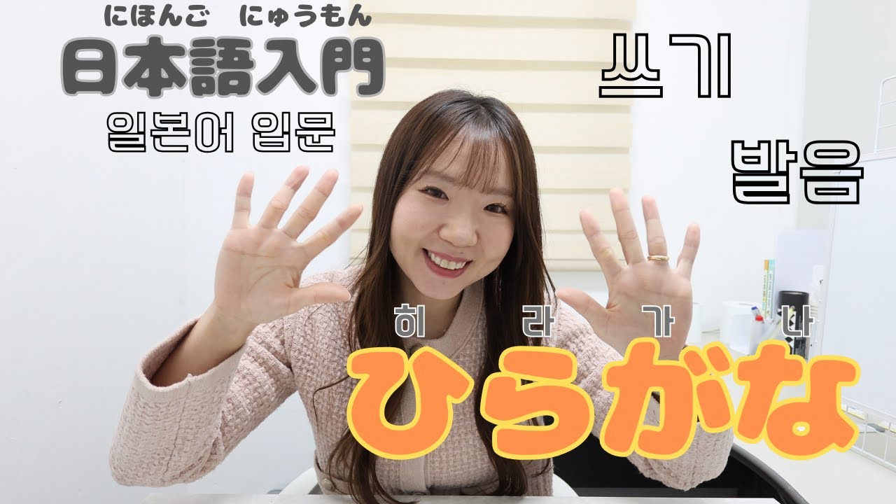 일본어 입문【ひらがな】히라가나