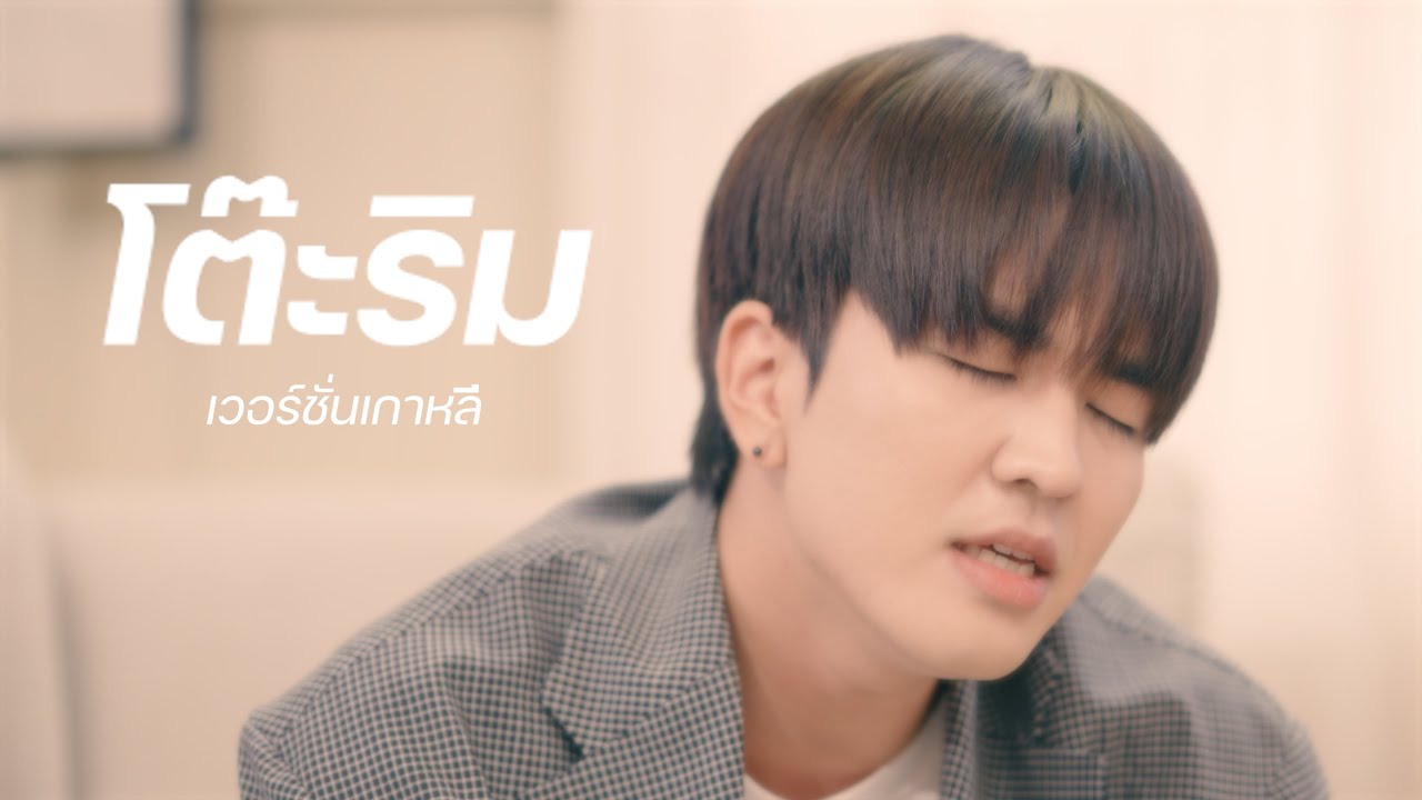 โต๊ะริม เวอร์ชั่นเกาหลี Cover by Kyutae Oppa