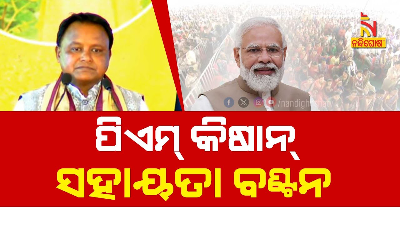 🔴 Live | ପିଏମ୍ କିଷାନ୍ ସହାୟତା ବଣ୍ଟନ |  PM Kisan Samman Nidhi Yojana | CM Mohan Majhi | Bargarh