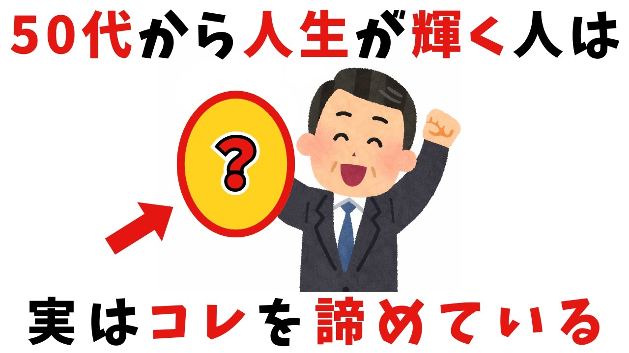 【好転】中高年が幸せになるためにあえて手放したもの【雑学】