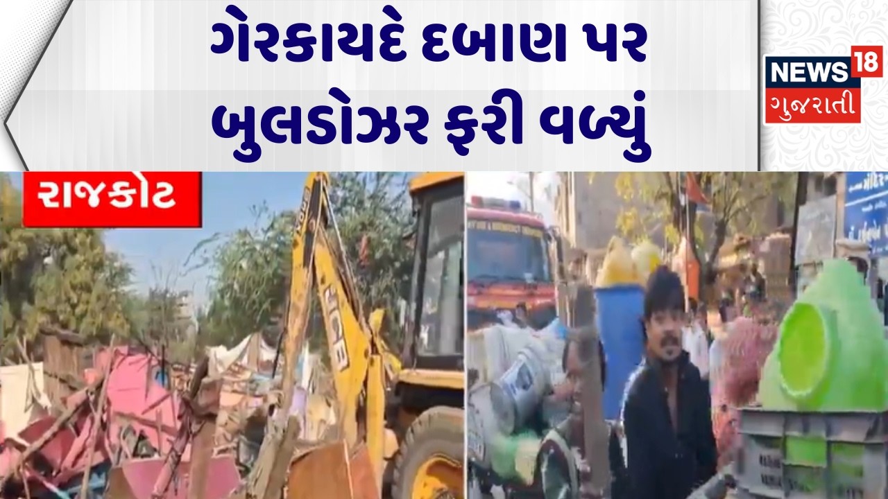 Rajkot Mega Demolition | ગેરકાયદે દબાણ પર બુલડોઝર ફરી વળ્યું | Laxminagar | RMC | News18 Gujarati