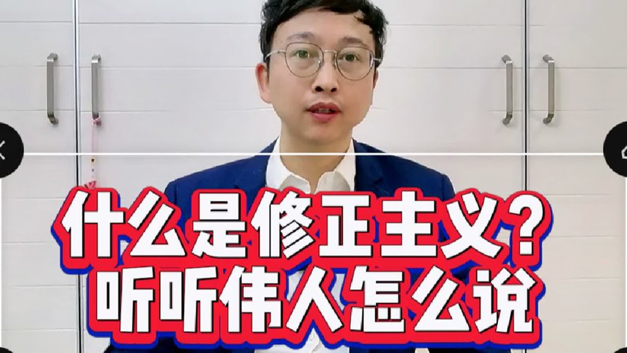 什么是修正主义？听听伟人怎么说