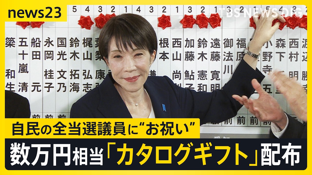 高市総理側が自民の当選全議員に数万円相当カタログギフト配布　「お祝い」と説明　党内には「あまりに軽率」受け取り拒否した議員も【news23】｜TBS NEWS DIG