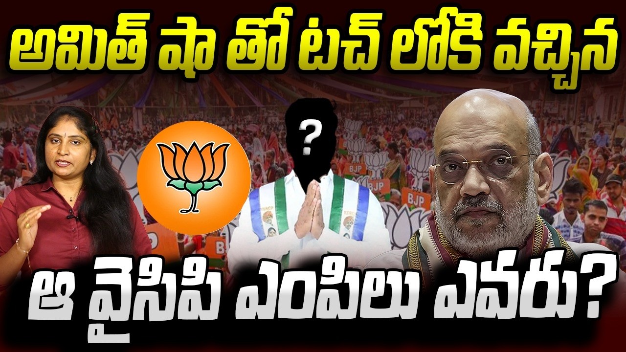 అమిత్ షా తో ట‌చ్ లోకి వ‌చ్చిన ఆ వైసిపి ఎంపిలు ఎవ‌రు? YCP MP'S WIll Meet Amit Shah | MP Mithun Reddy