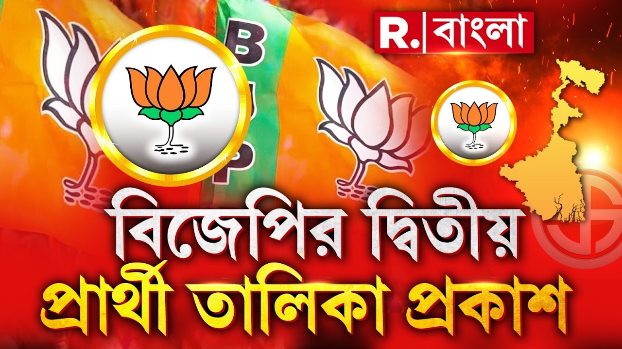 BJP Candidate List 2026 | বিজেপির দ্বিতীয় প্রার্থী তালিকা প্রকাশ। কোন কেন্দ্রে কে প্রার্থী, দেখুন