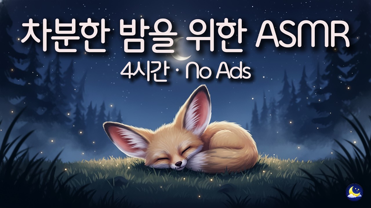 [백색소음] 차분한 밤을 위한 ASMR [4시간] / 광고 없음