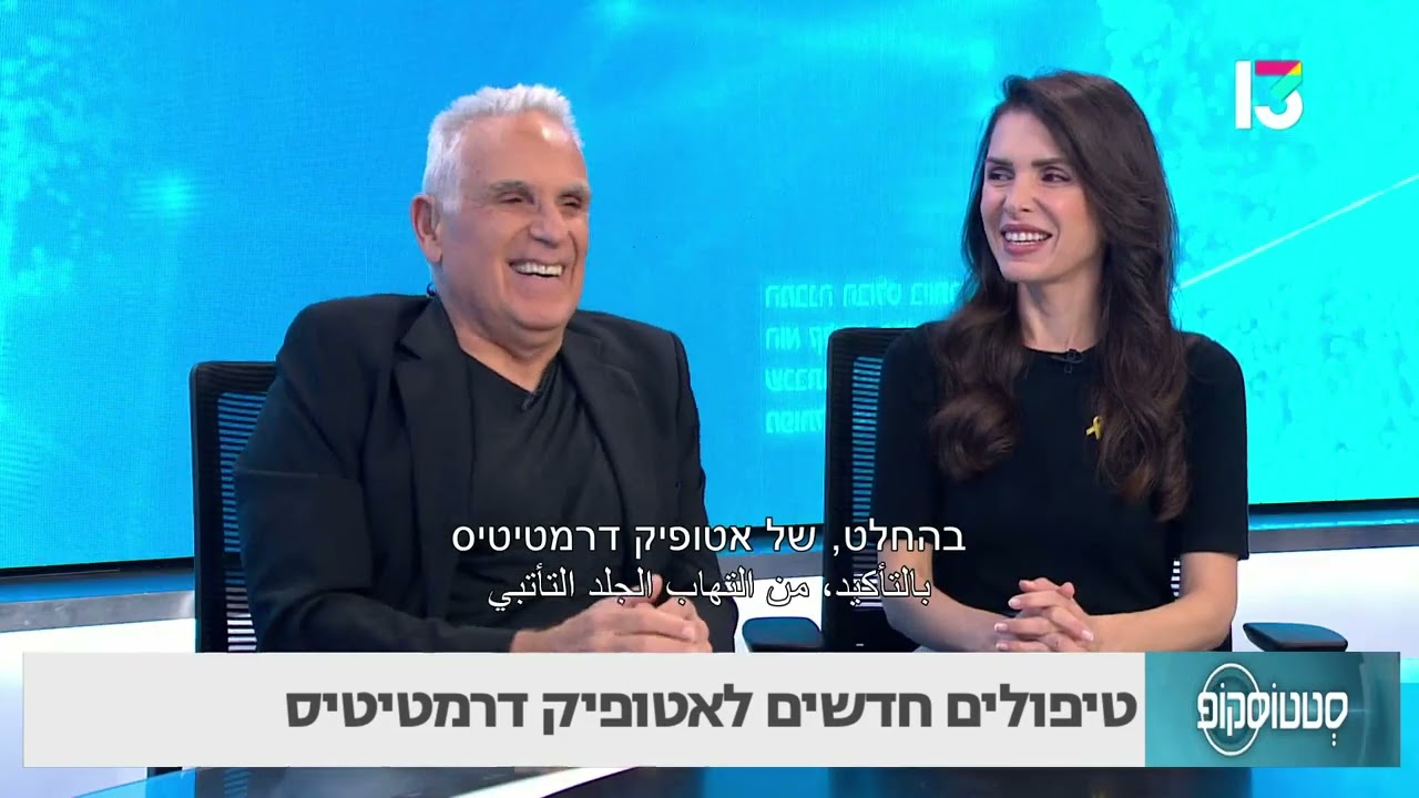 טיפולים חדשים לאטופיק דרמטיטיס- פרופ' חלף כרידין