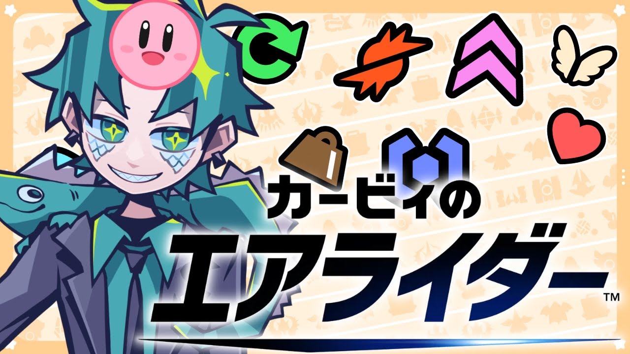 【カービィのエアライダー】ストーリー進めるよ！【はにゃやま】