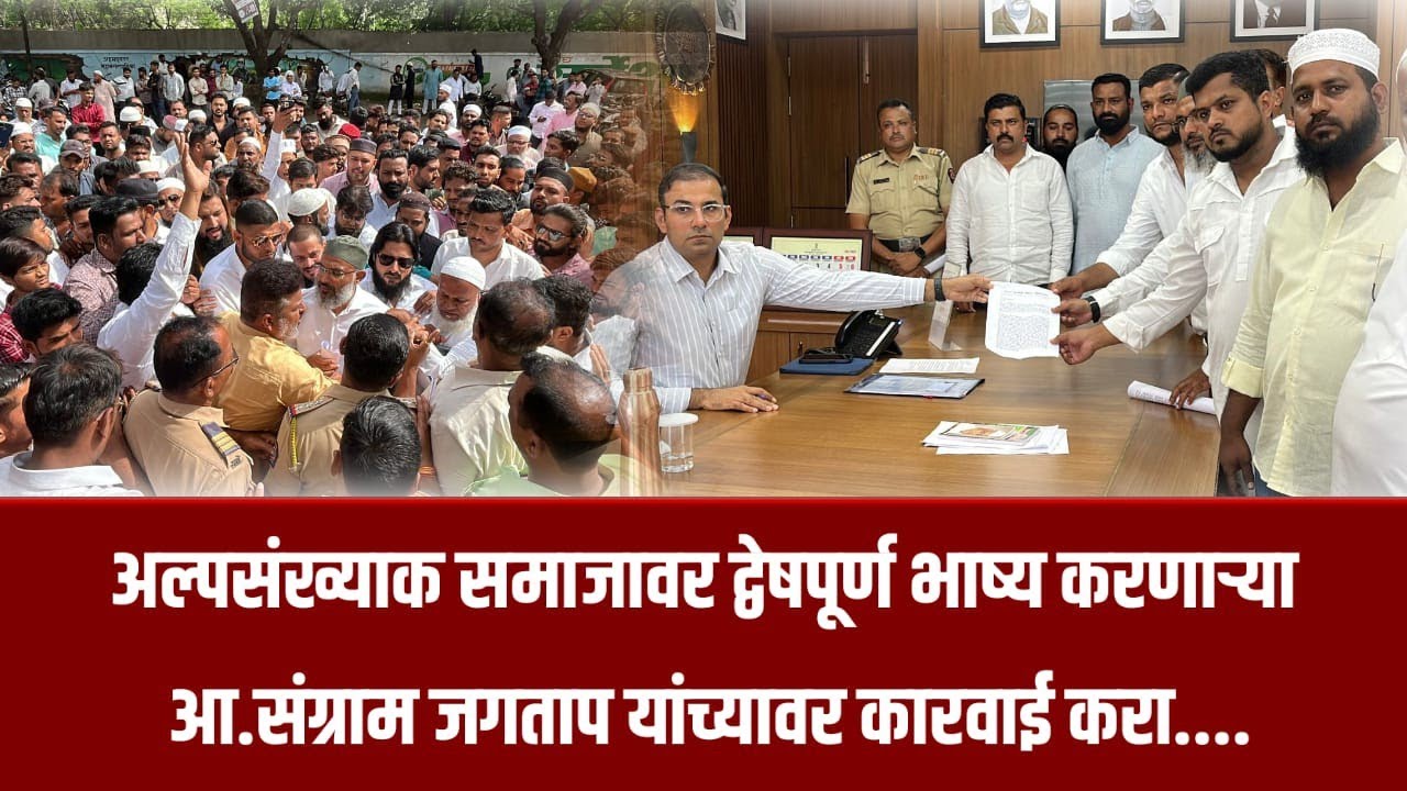 नगर - मुस्लिम समाजावर द्वेषपूर्ण भाष्य करणाऱ्या आ.संग्राम जगताप यांच्यावर कारवाई करा....