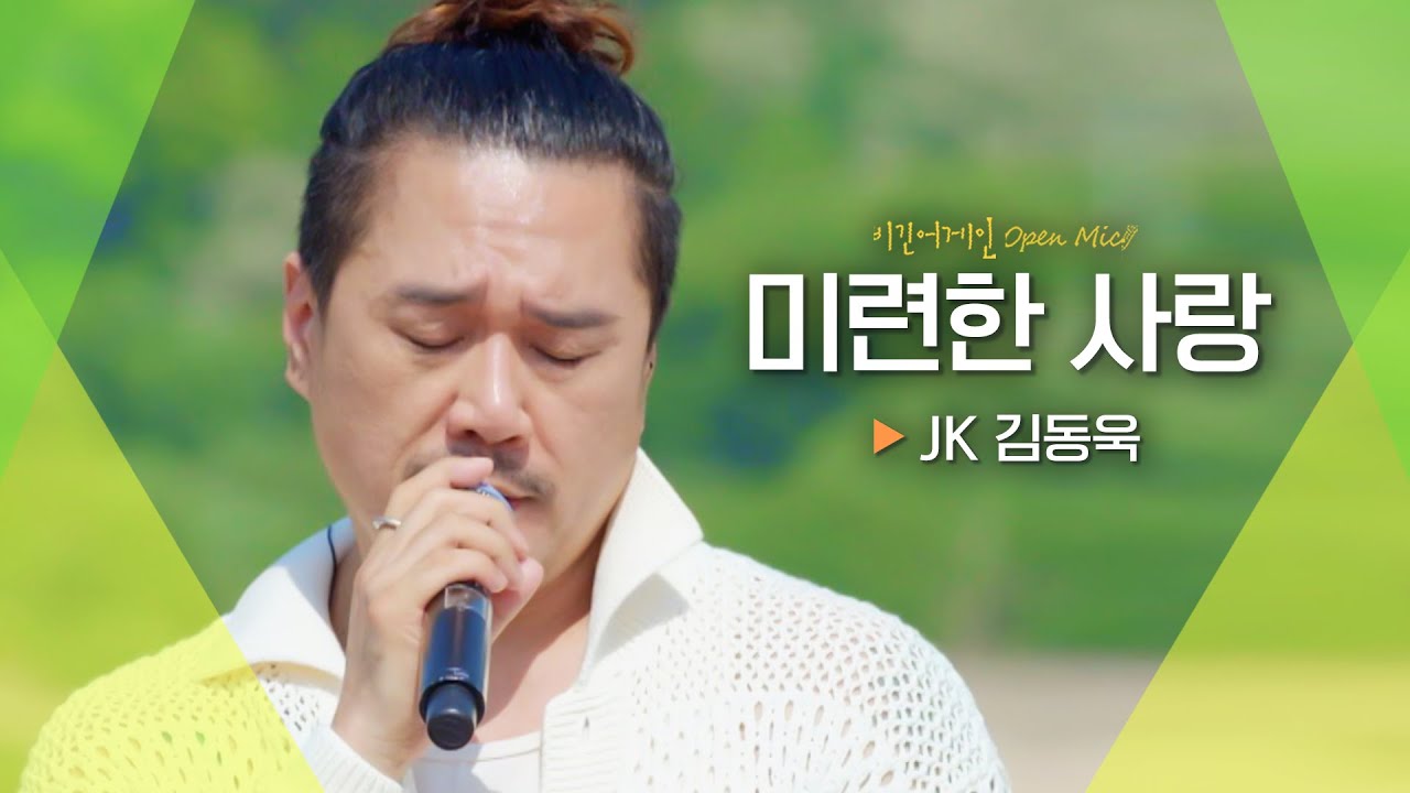 깊은 감성에 젖어들 시간... JK 김동욱(JK KIM DONG UK)의♬ '미련한 사랑'｜비긴어게인 오픈마이크