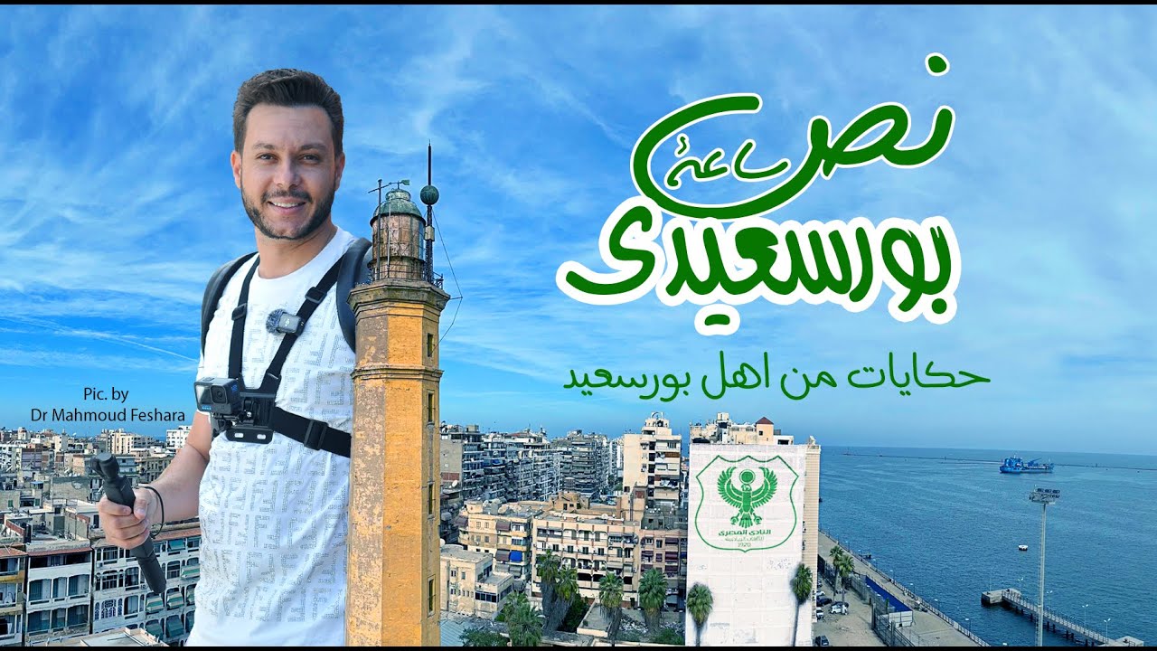 Port Said I  بورسعيد