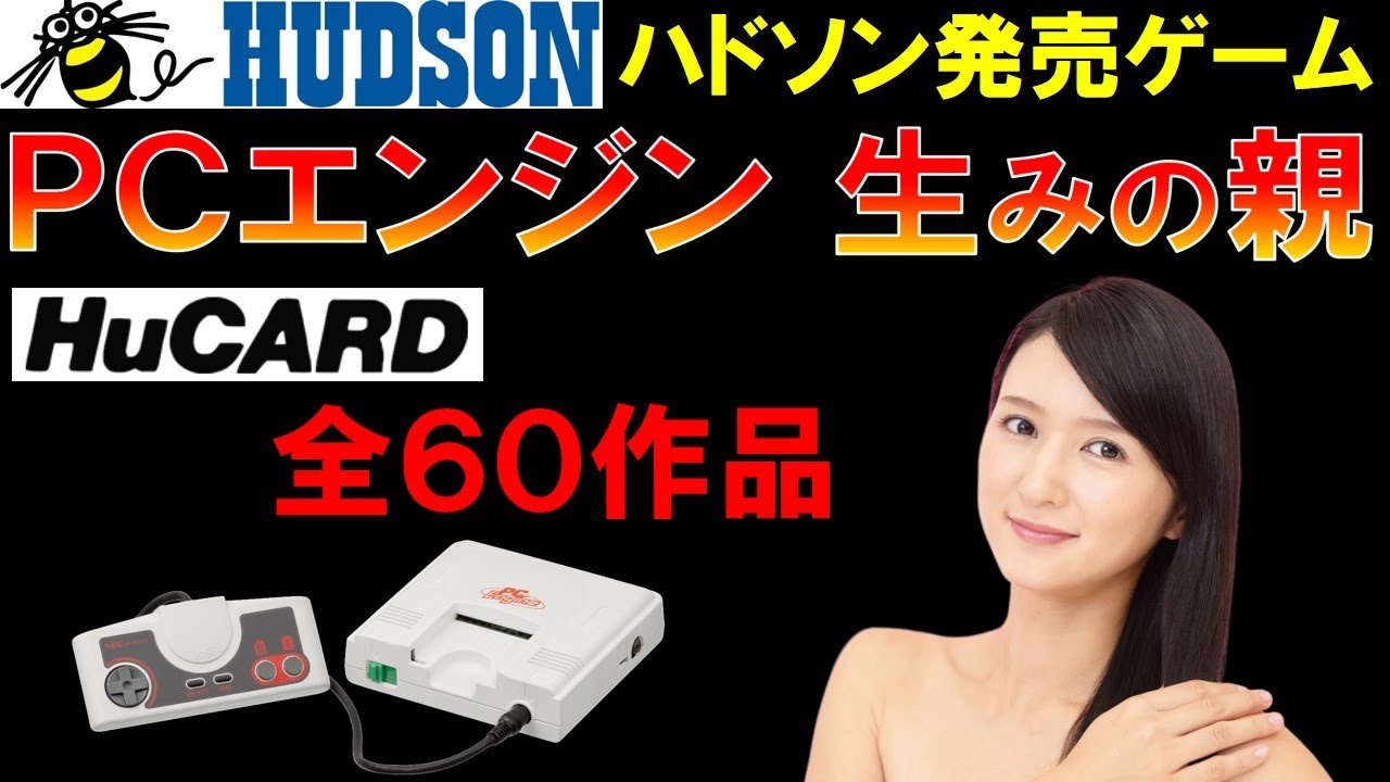 PCエンジン　ハドソン発売ゲーム　全60作品　HuCARD編