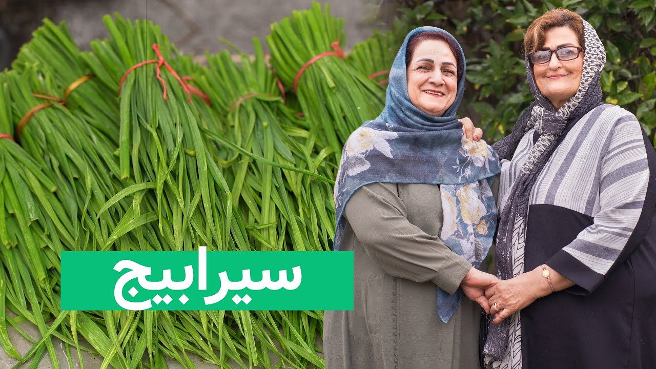 Sirabij سیرابیج و بورانی بادمجان با زهره و ناهید