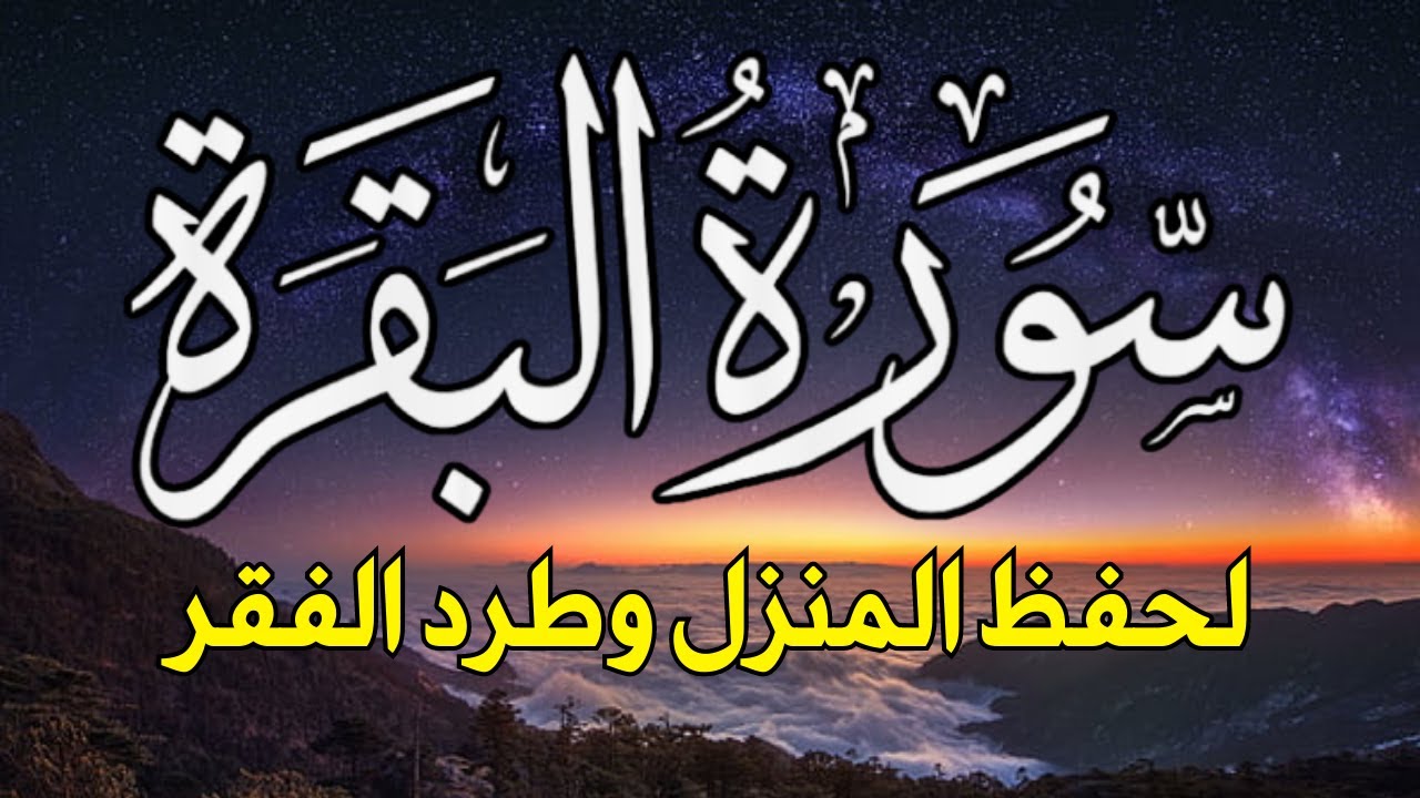 سورة البقرة 😇 أستمع بنية الرزق والبركة وطرد الشيطان ~ تلاوة تلامس الروح💕