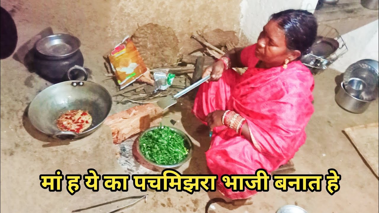 मां ह ये का पचमिझरा भाजी बनात हे 🤔