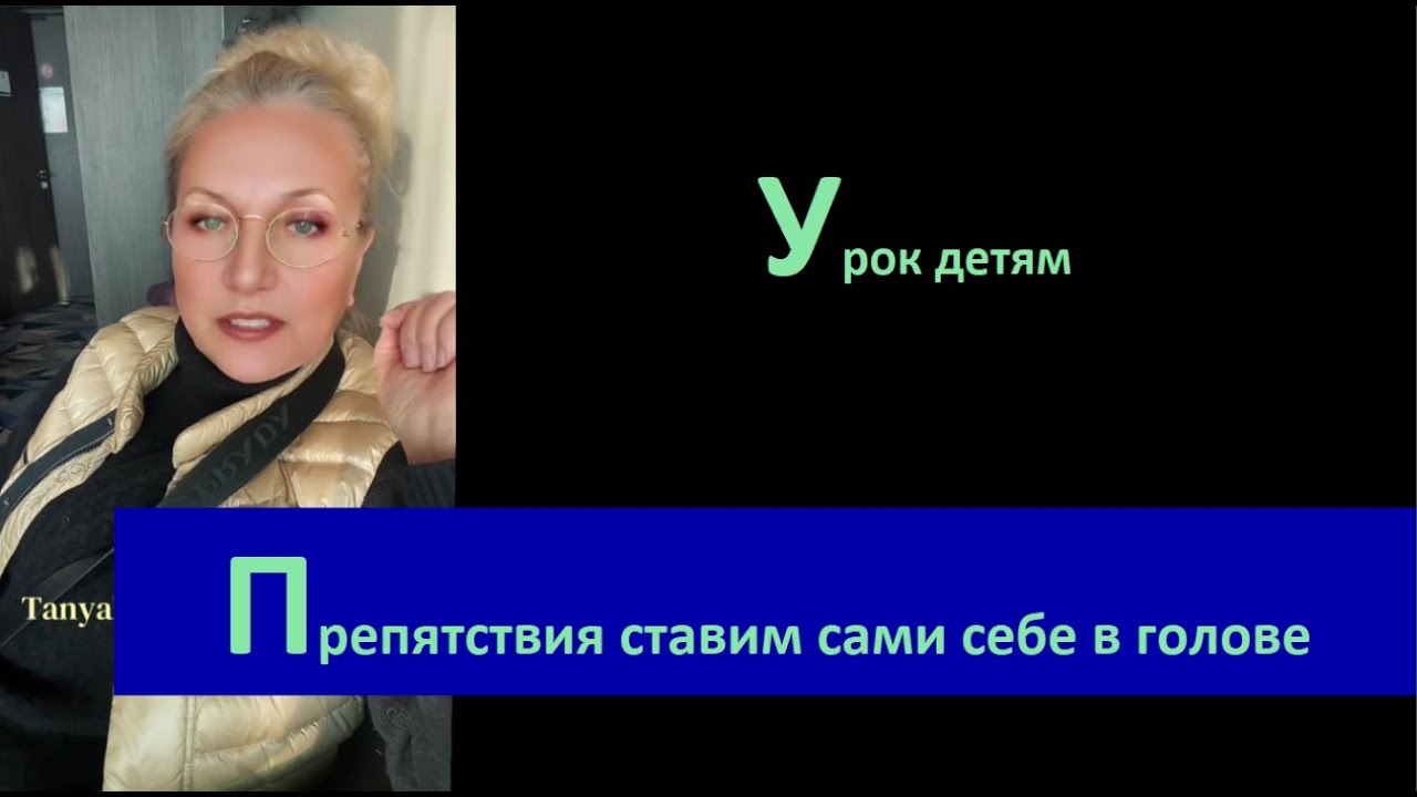 Препятствия ставим сами себе_УрокДетям № 9966