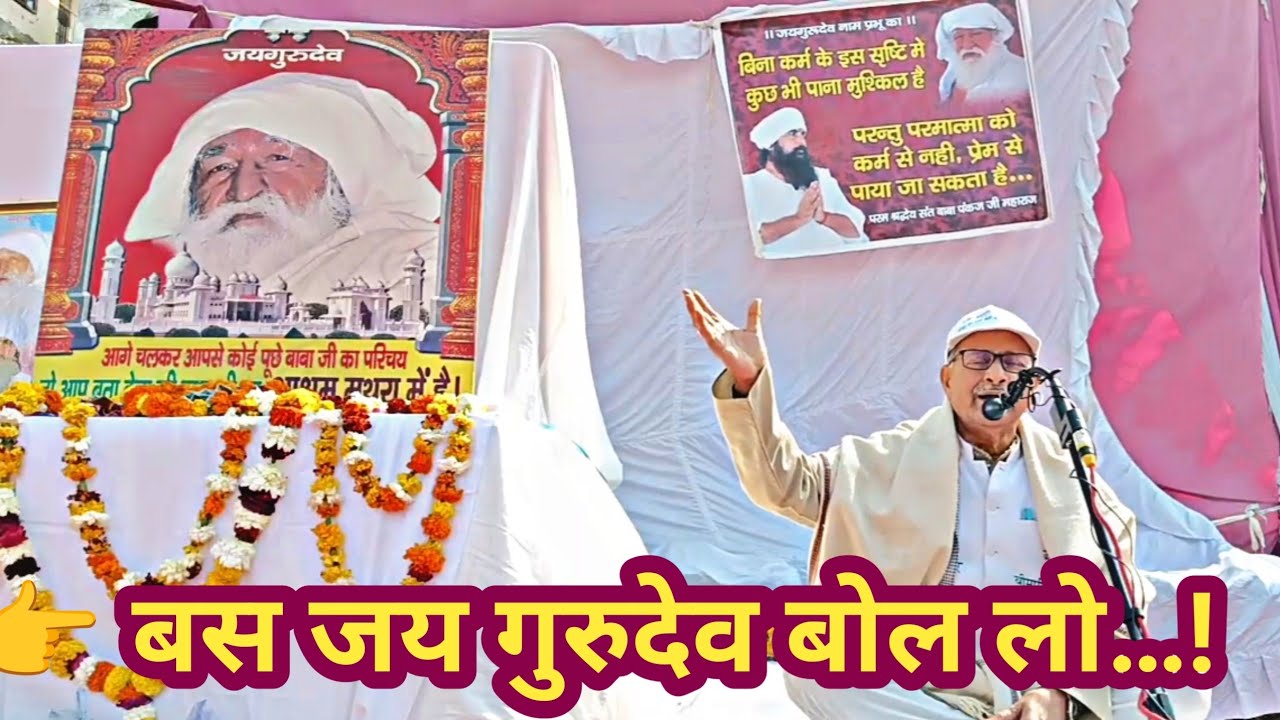 जब जयगुरुदेव बोलोगे तब मैं मिलूँगा – बाबा जय गुरुदेव जी महाराज की सच्ची वाणी