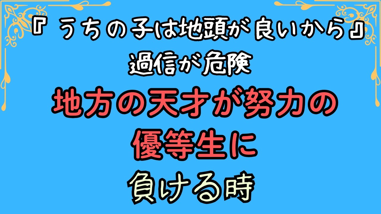【うちの子は地頭が良いから】の過信が危険　地方の天才が努力の優等生に負ける時