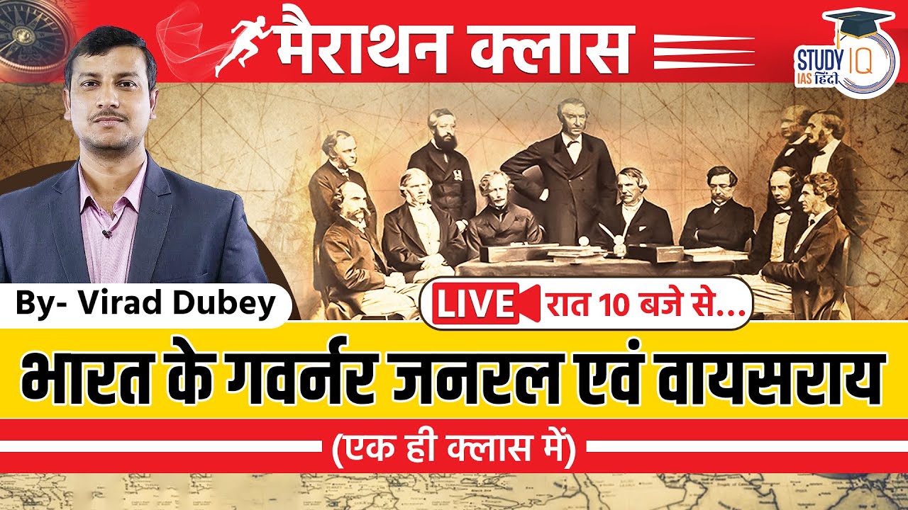 Governor General and Viceroy of India | By Virad Dubey | UPSC 2023 I StudyIQ IAS Hindi