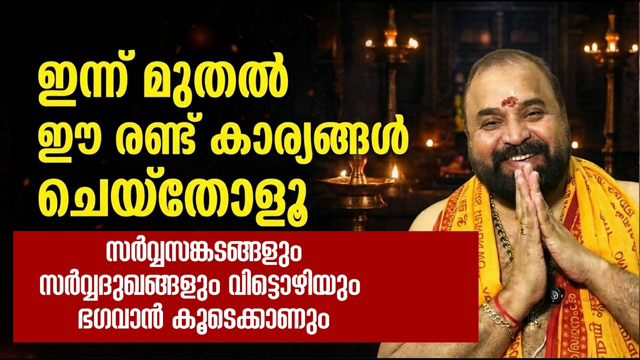 ഇന്ന് മുതല്‍ ഈ രണ്ട് കാര്യങ്ങള്‍ ചെയ്‌തോളൂ, സര്‍വ്വസങ്കടങ്ങളും സര്‍വ്വദുഖങ്ങളും വിട്ടൊഴിയും