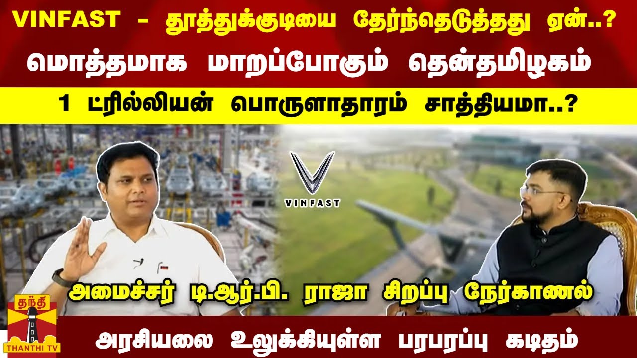 VINFAST - மொத்தமாக மாறப்போகும் தென்தமிழகம் -அமைச்சர் டி.ஆர்.பி. ராஜா சிறப்பு நேர்காணல்