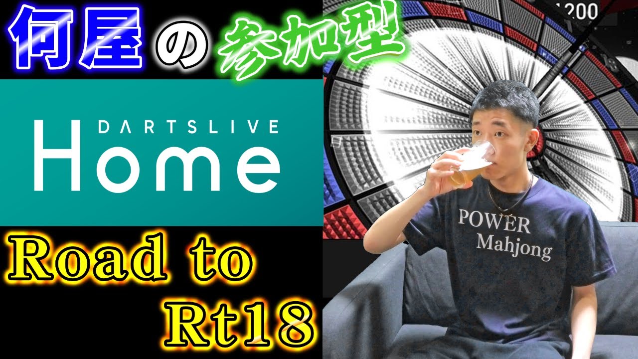 🔴【Road to Rt18】7年ぶりくらいに投げる気がする【DARTSLIVE】114日目