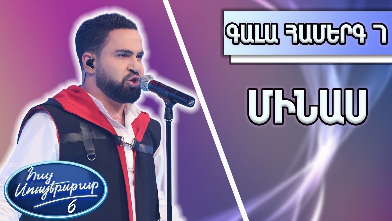 Հայ Սուպերսթար 6, Գալա Համերգ 07 | Hay Superstar 6, Gala Show 07/3. Մինաս / Я свободен