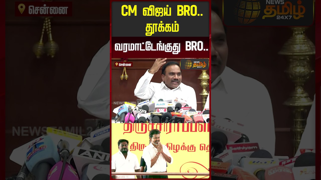 CM விஜய் BRO.. தூக்கம் வரமாட்டேங்குது BRO.. | A.Raja Pressmeet | CM Vijay | DMK | TVK