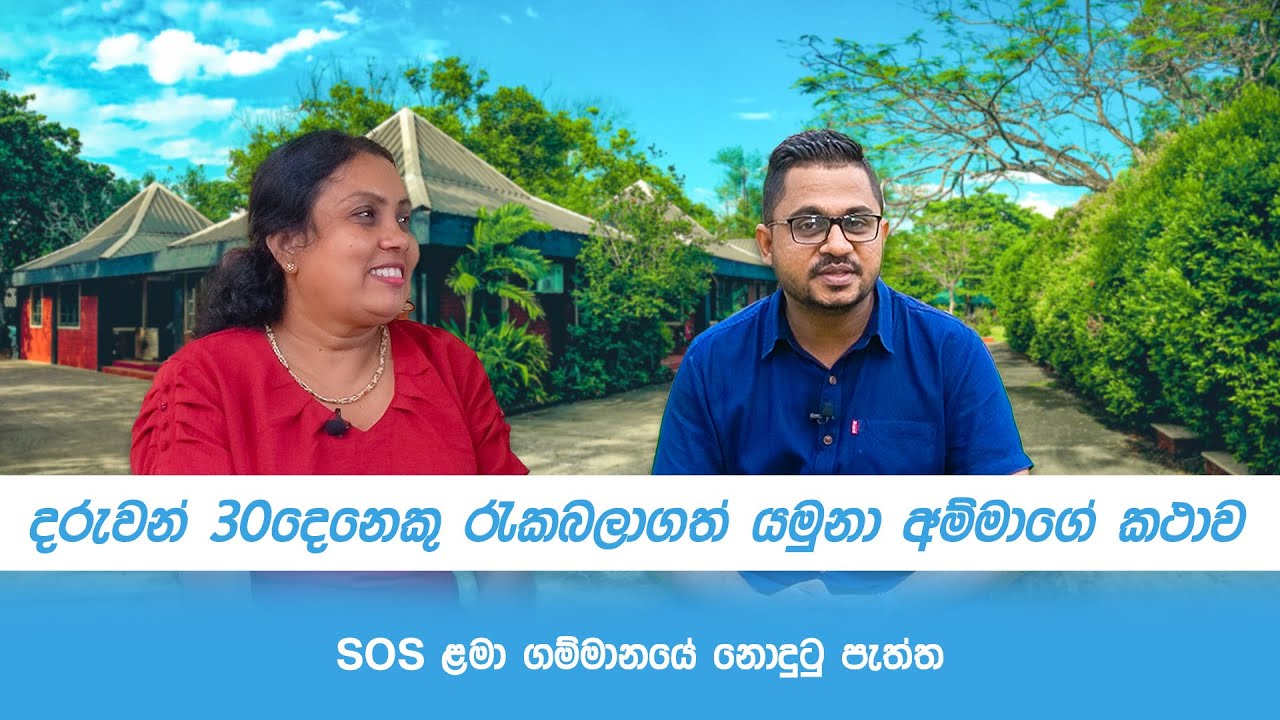 දරුවන් 30 දෙනෙකු රැක බලාගත් යමුනා අම්මා