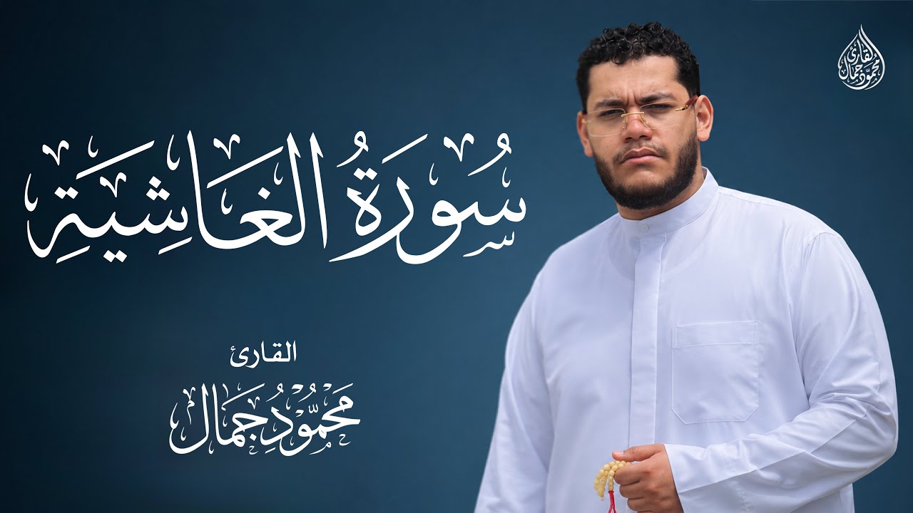 سورة الغاشية🤍🎧(محمود جمال).