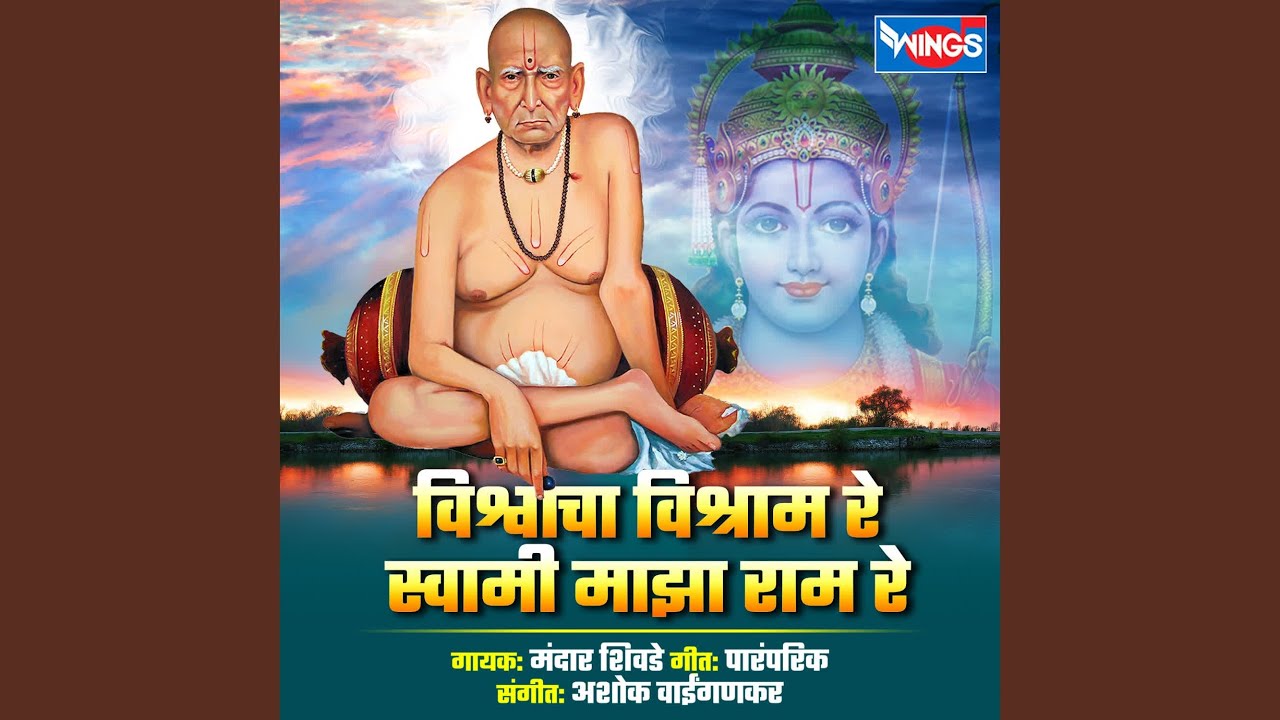 Vishwacha Vishram Re Swami Majha Ram Re