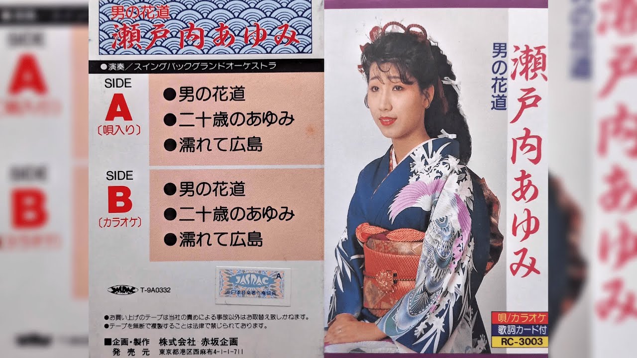 瀬戸内あゆみ（Ayumi Setouchi）シングル「男の花道」
