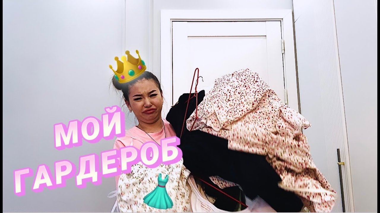 МОЙ ГАРДЕРОБ (гардероб обзор)