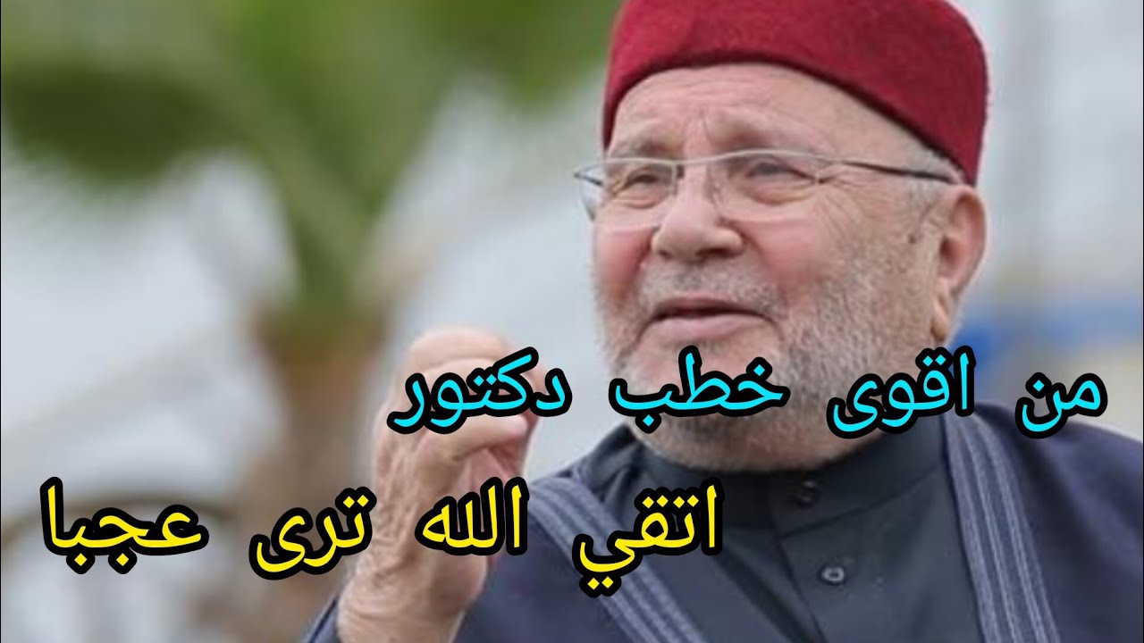 اتقي الله ترى عجبا من اقوى خطب دكتور محمد راتب النابلسي@راتب النابلسي