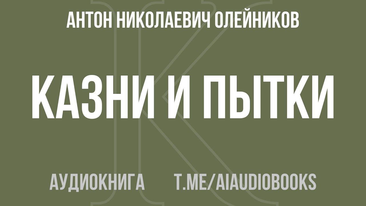 Антон Николаевич Олейников - Казни и пытки. Мифы и легенды | Аудиокнига