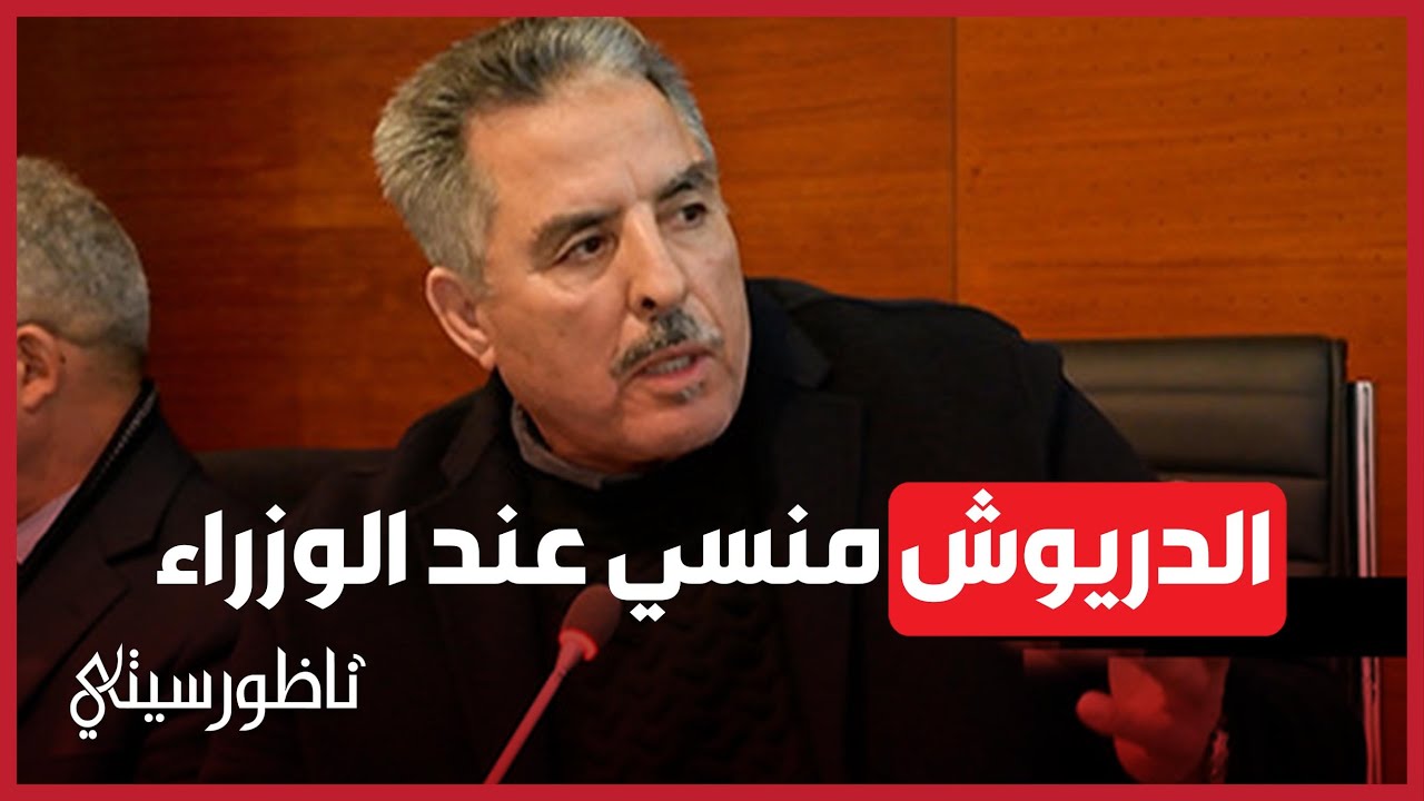 أوشن: الوزراء أهملوا الدريوش.. النساء حافيات في الجبال والأطفال يقطعون الكيلومترات مشيا للتمدرس