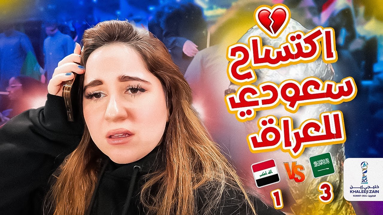 العراق خارج خليجي ٢٦ رسمياً 💔 الجمهور السعودي حفل علينا 😭
