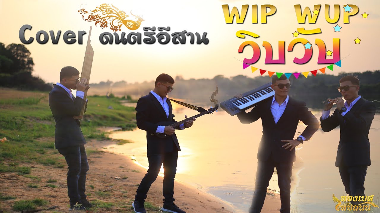 Cover ดนตรีอีสาน WIP WUP วิบวับ (Explicit) - ทองเบส ทับถนน [Official MV]