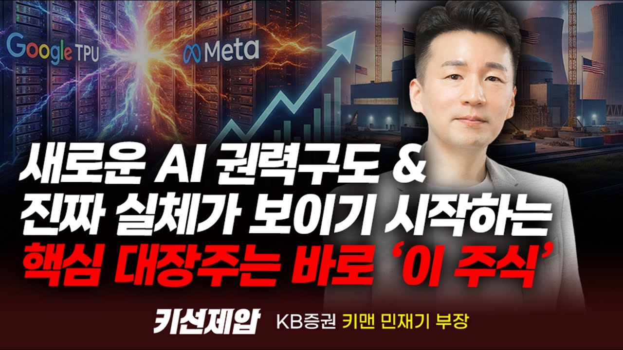 2026년, AI 버블론 속 로봇주와 이차전지, 제약바이오 다음 실체가 보이는 가장 저평가된 '이주식' (민재기 부장) | 키선제압 | Prime Club