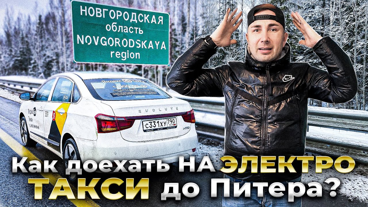 Как доехать на ЭЛЕКТРО ТАКСИ до Питера / EVOLUTE i-PRO / VLOG / Позитивный таксист