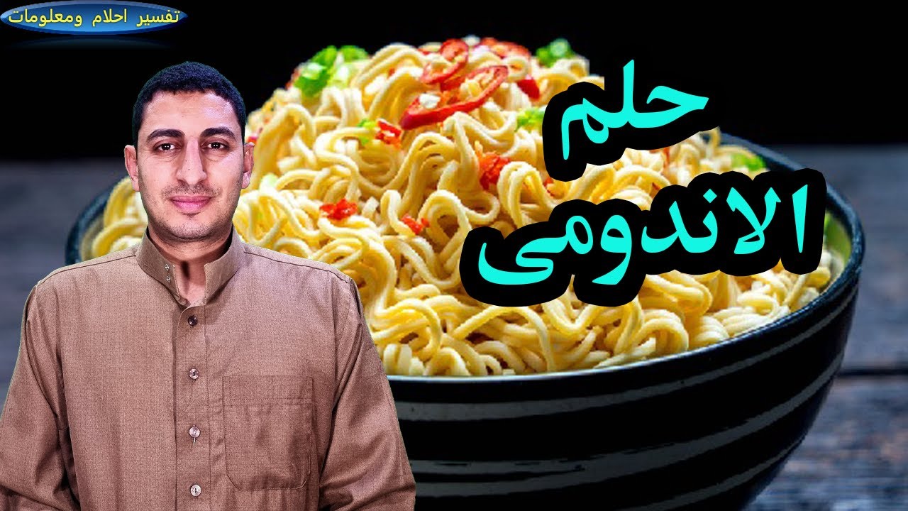 حلم الاندومى وتحضير الاندومى ورؤية المكرونة وطبخ الكثير من الاندومى !!!