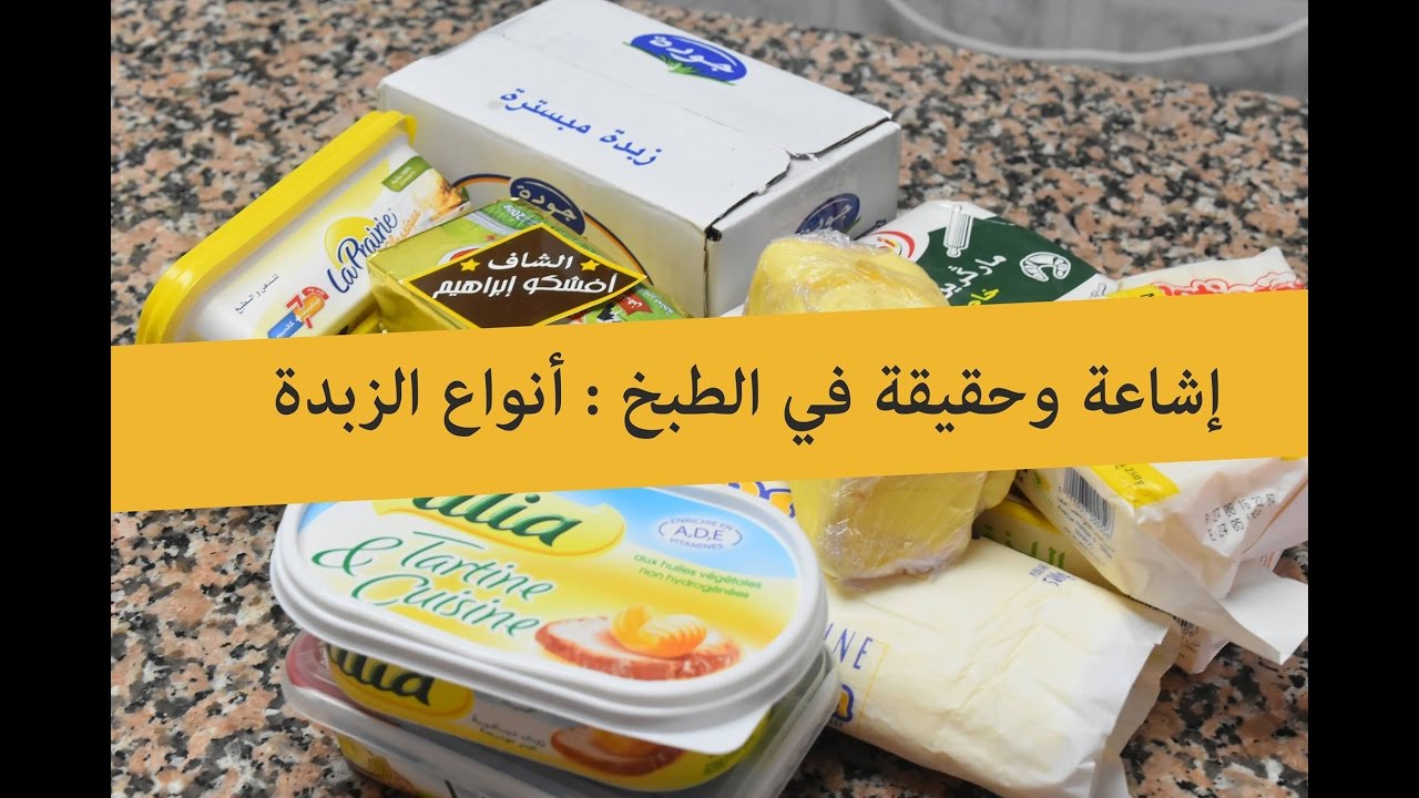 إشاعة وحقيقة في الطبخ : ماهي أنواع الزبدة ؟ ماهو نوع الزبدة المستخدم في العجينة المورقة ؟