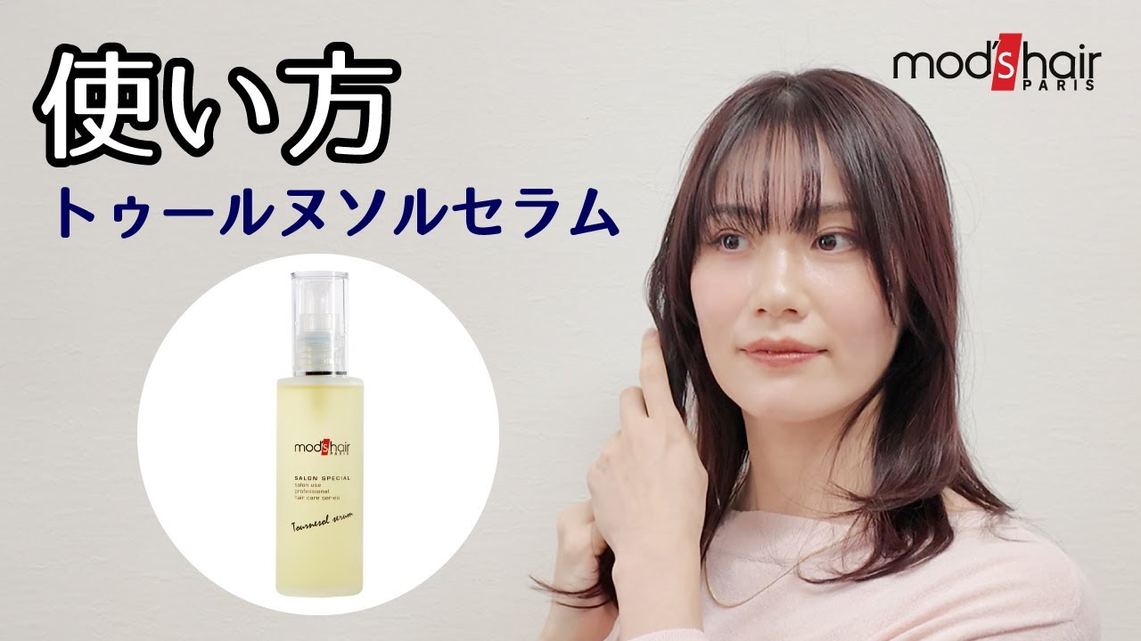 トゥールヌソルセラムの使い方