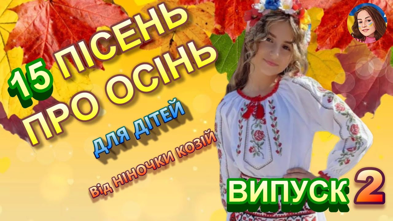 15 ПІСЕНЬ ПРО ОСІНЬ (ВИПУСК 2)