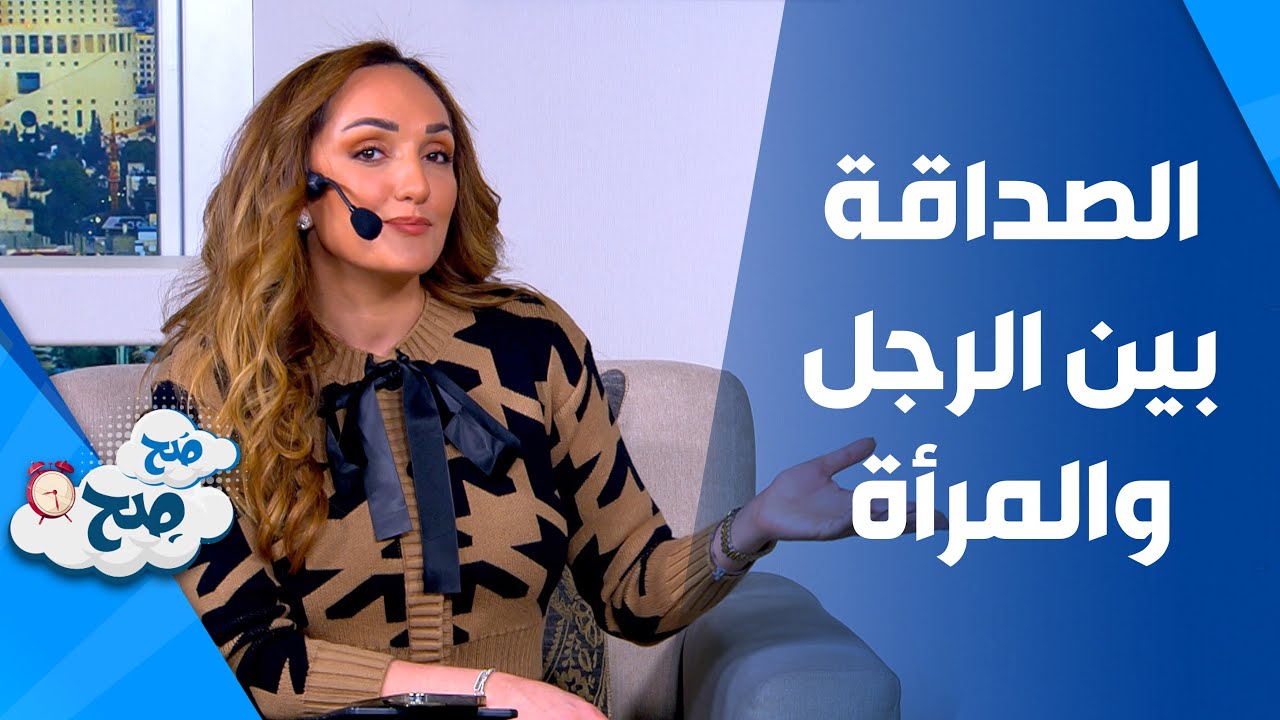 صَح صِح - الصداقة بين الرجل والمرأة.. حقيقة أم خيال!!