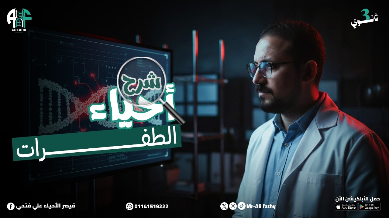 31) شرح المحاضرة  الحادية والثلاثون (الطفـــرات)