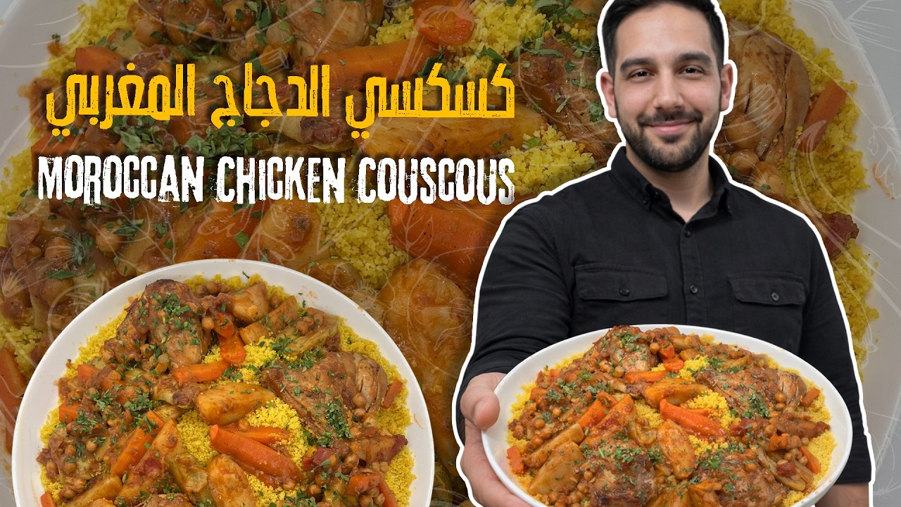 نكهات مغربية أصيلة بطنجرة وحدة✨كسكسي الدجاج المغربي على أصووووله👌وجبة دافية ومليانة طعم 🤍
