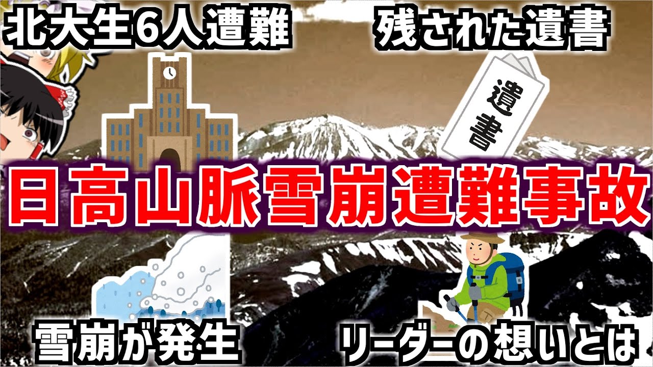 エリート大学生が遭難した日高山脈雪崩遭難事故・・・リーダーが残した遺書と想い【ゆっくり解説】