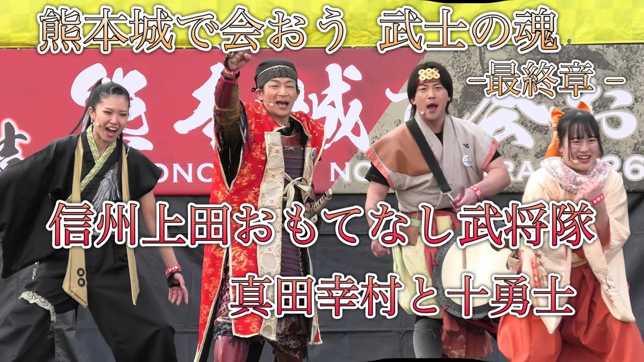 2026/03/07 熊本城で会おう 武士の魂 最終章 in二の丸ステージ 信州上田おもてなし武将隊 真田幸村と十勇士